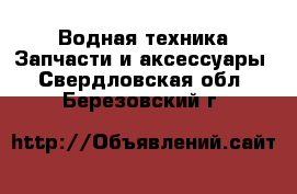 Водная техника Запчасти и аксессуары. Свердловская обл.,Березовский г.